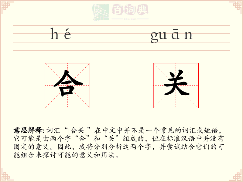 合关