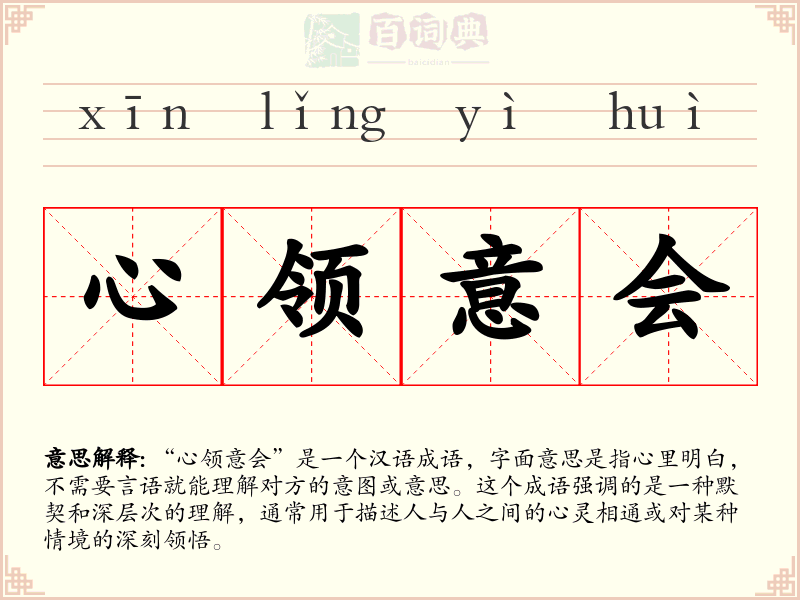 心领意会