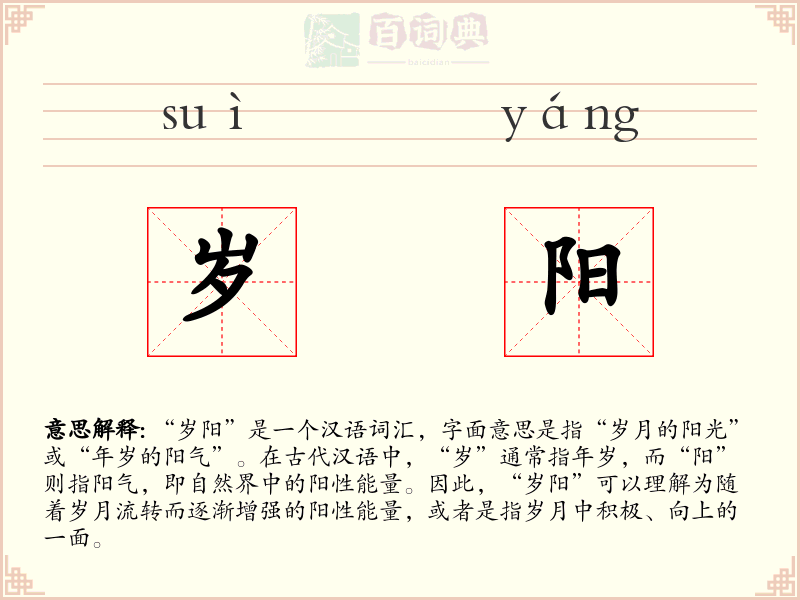 岁阳