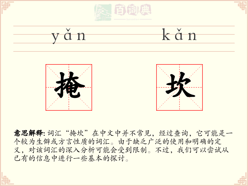 掩坎