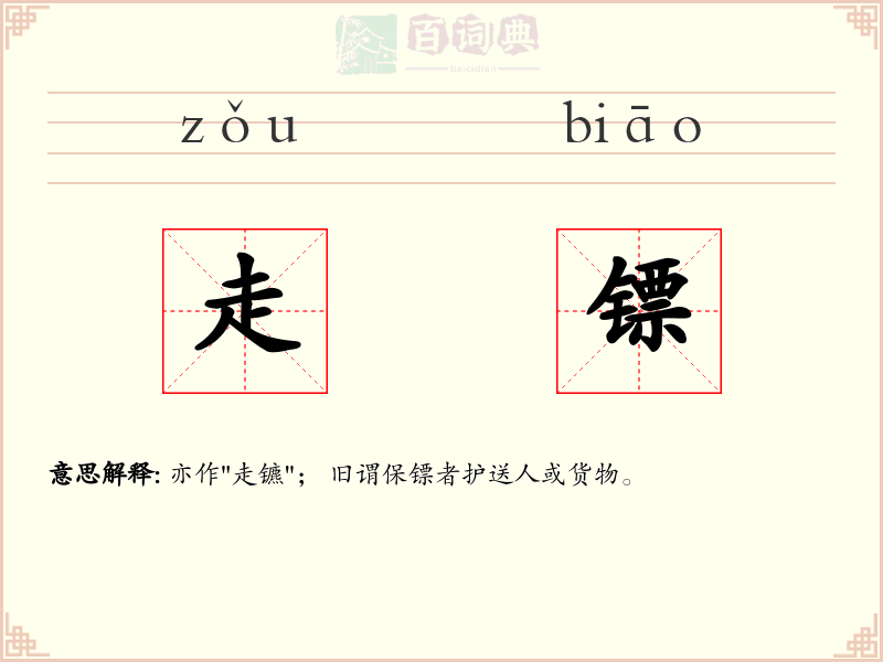 走镖