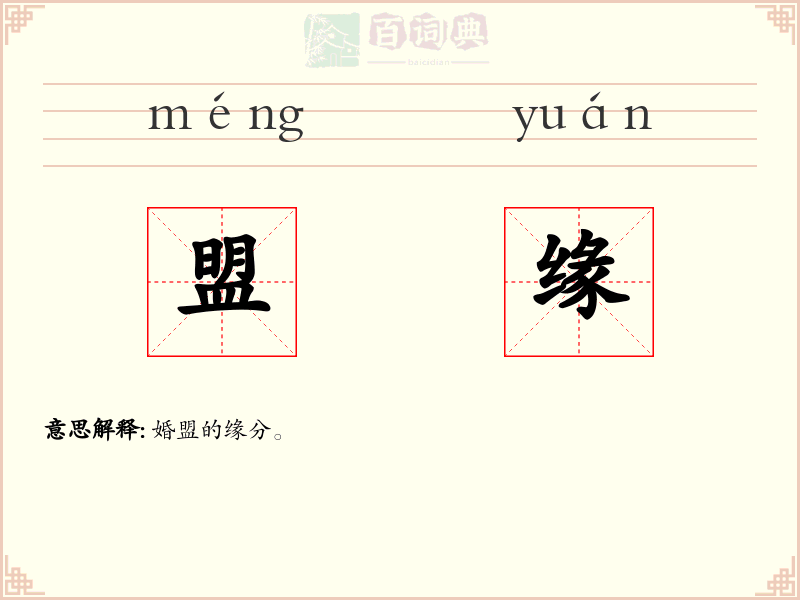 盟缘