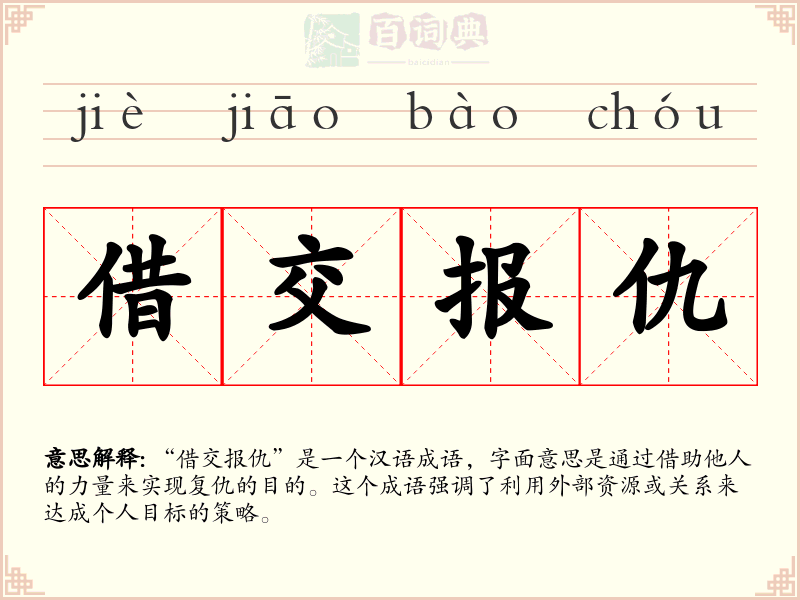借交报仇