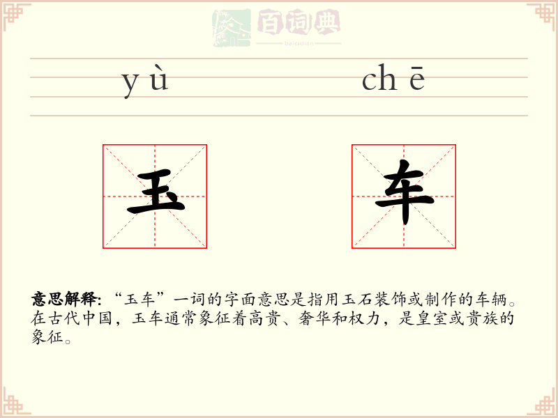 玉车
