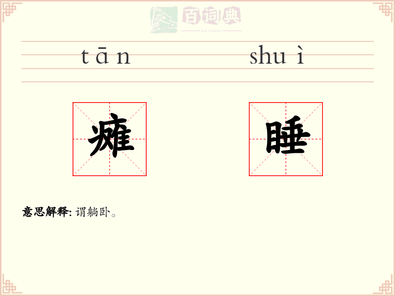 瘫睡