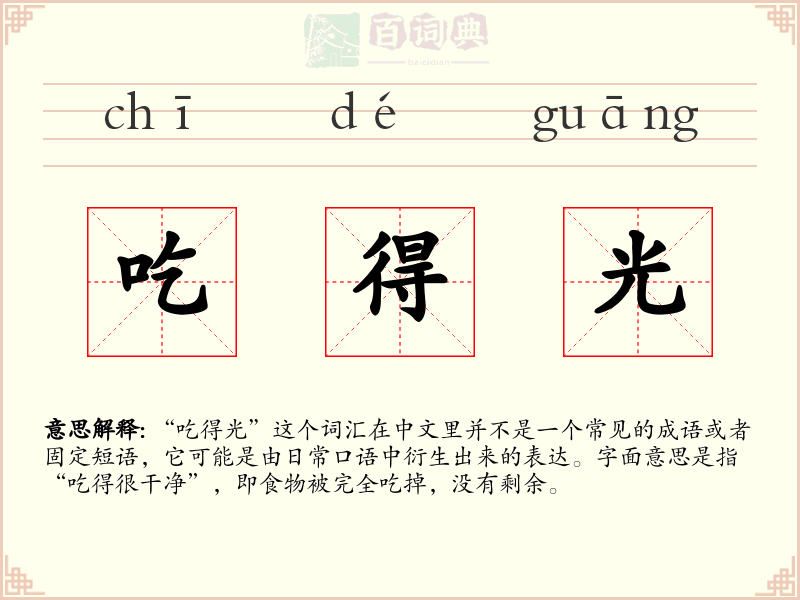 吃得光