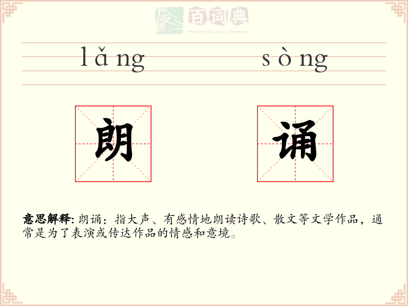 朗诵
