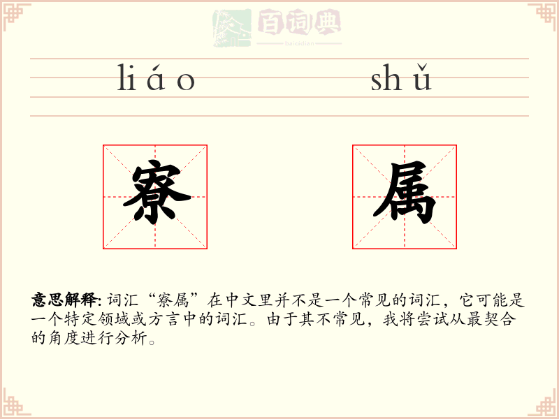 寮属