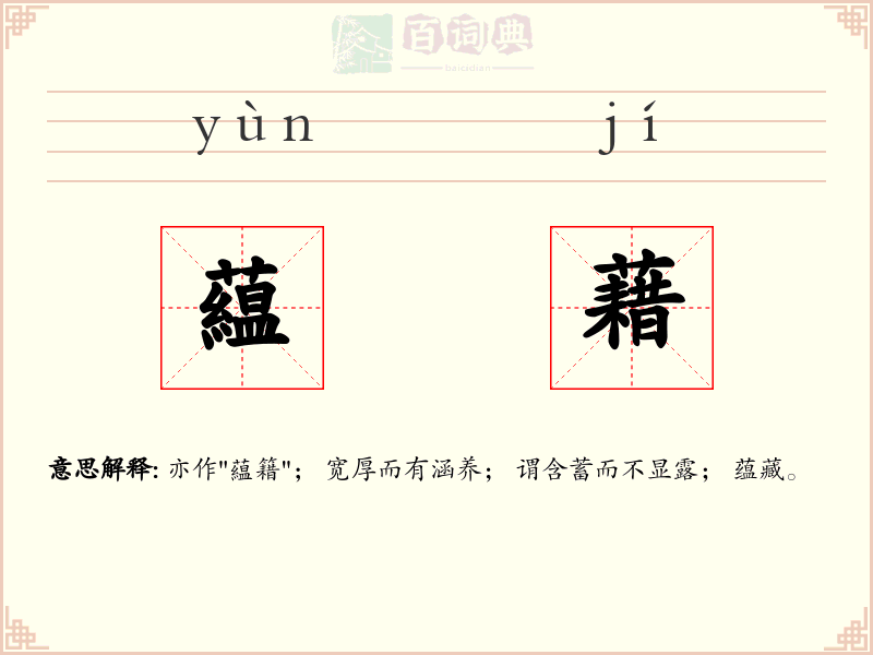 藴藉