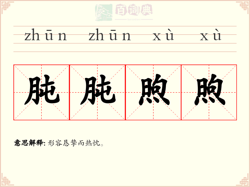 肫肫煦煦