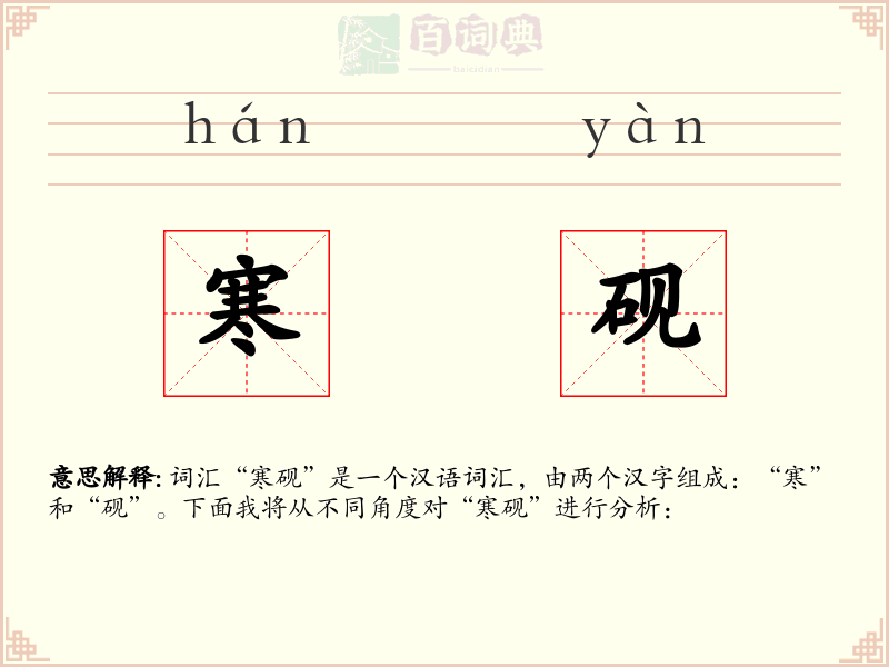 寒砚