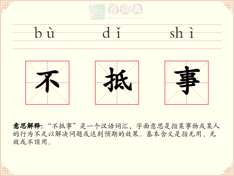不抵事