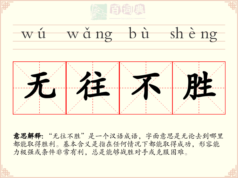 无往不胜