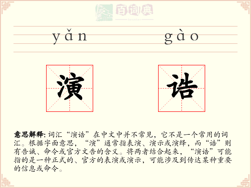 演诰