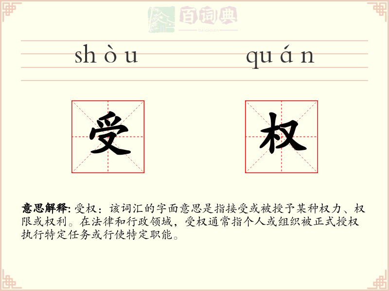 受权