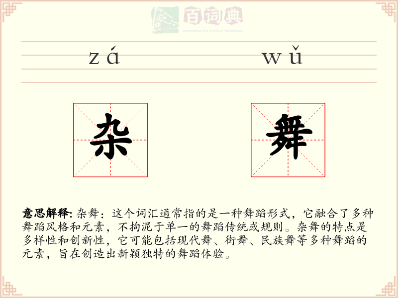 杂舞