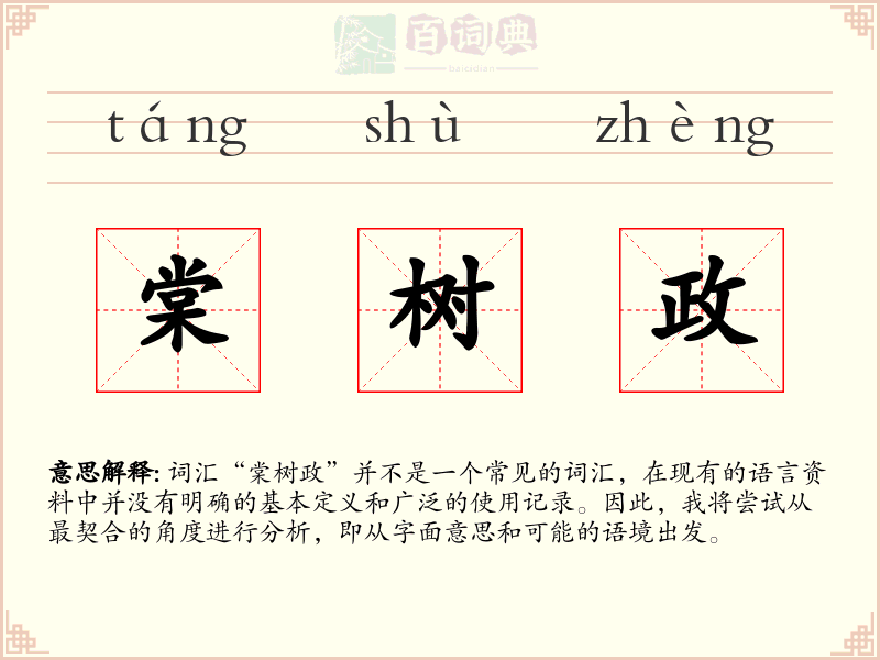 棠树政