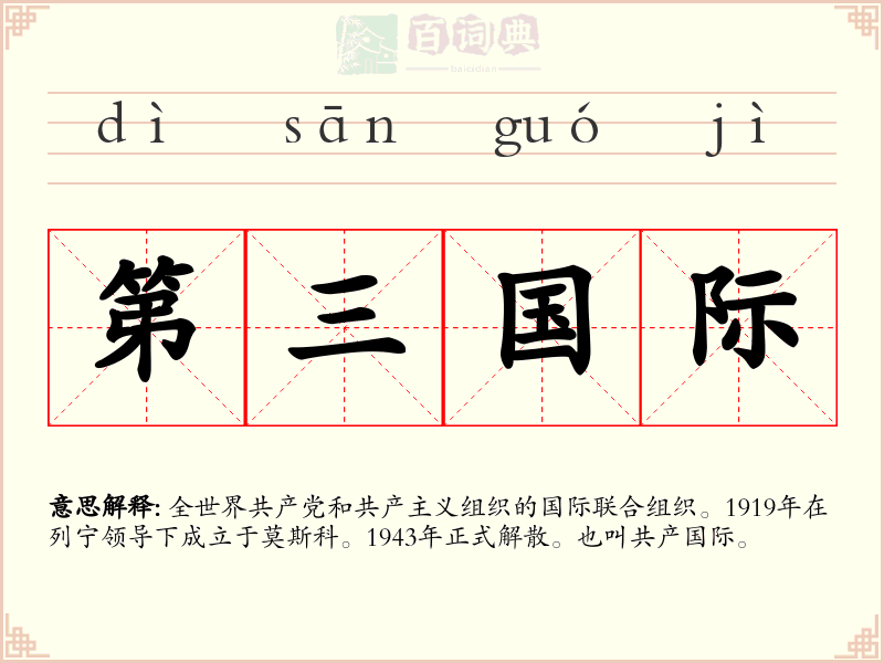 第三国际