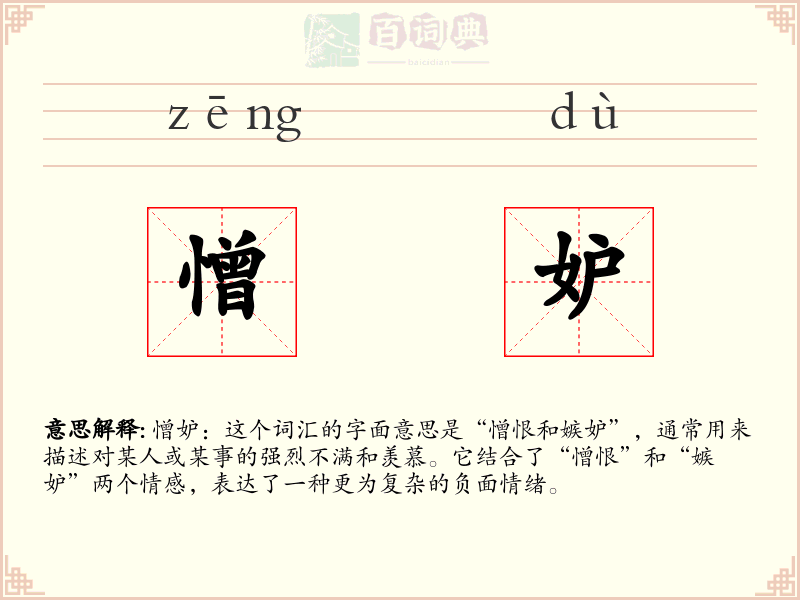 憎妒