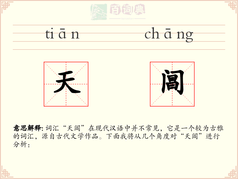天阊
