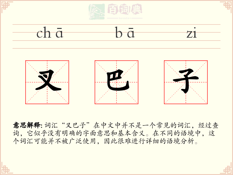 叉巴子