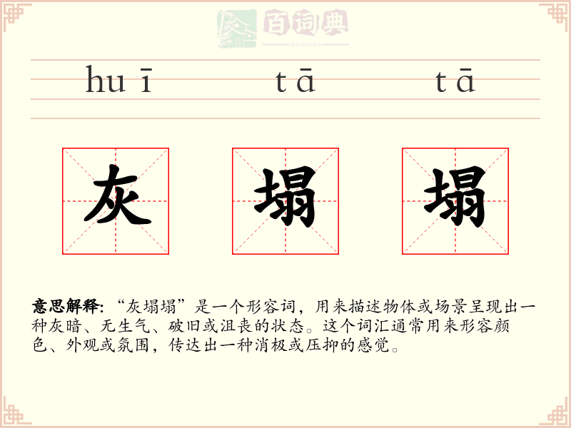 灰塌塌