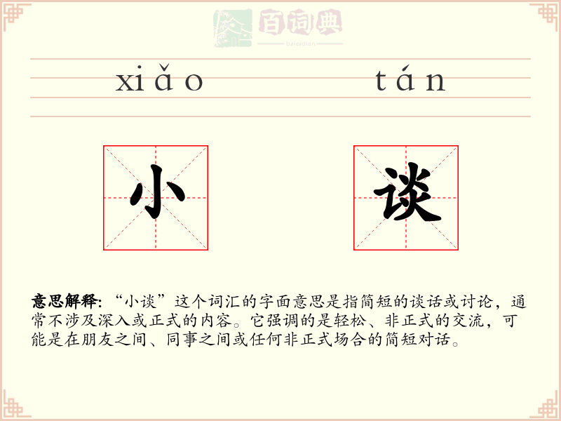 小谈