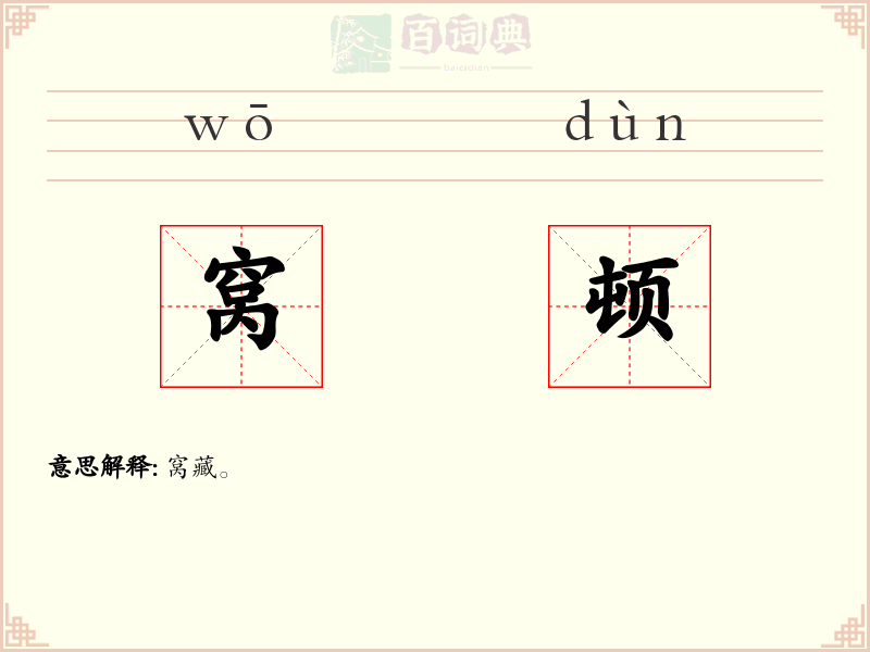 窝顿
