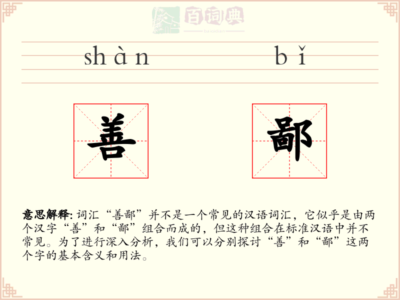 善鄙