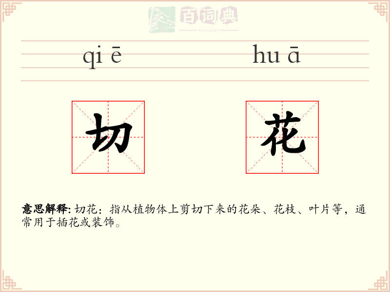 切花