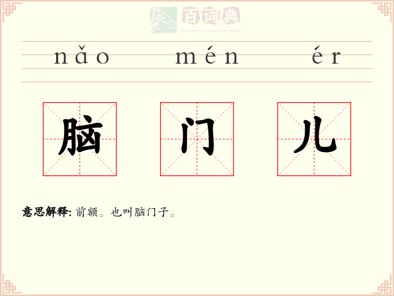 脑门儿