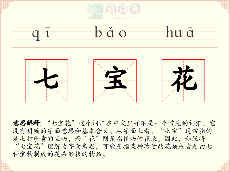 七宝花