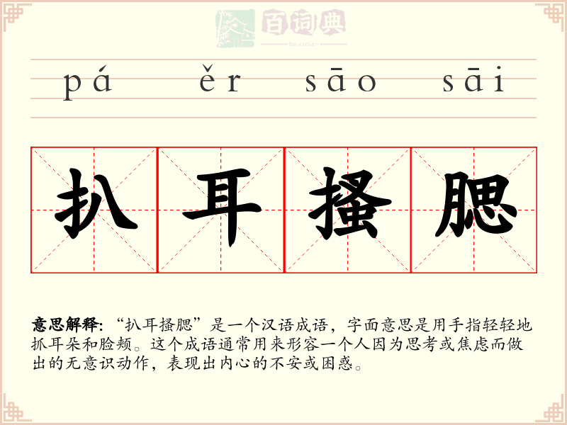 扒耳搔腮