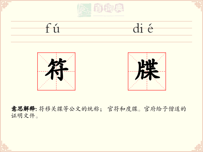 符牒