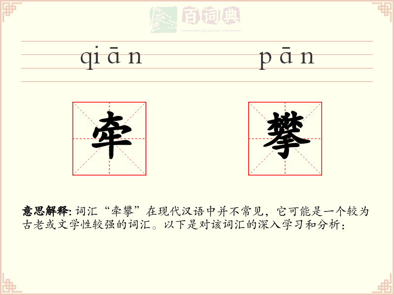 牵攀
