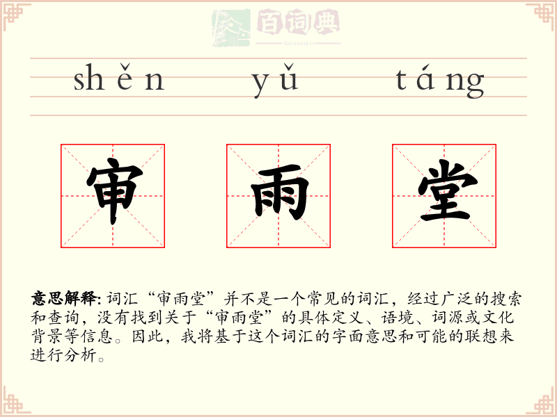 审雨堂