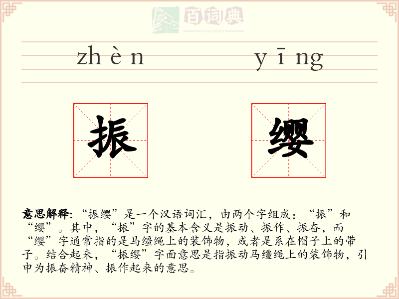 振缨
