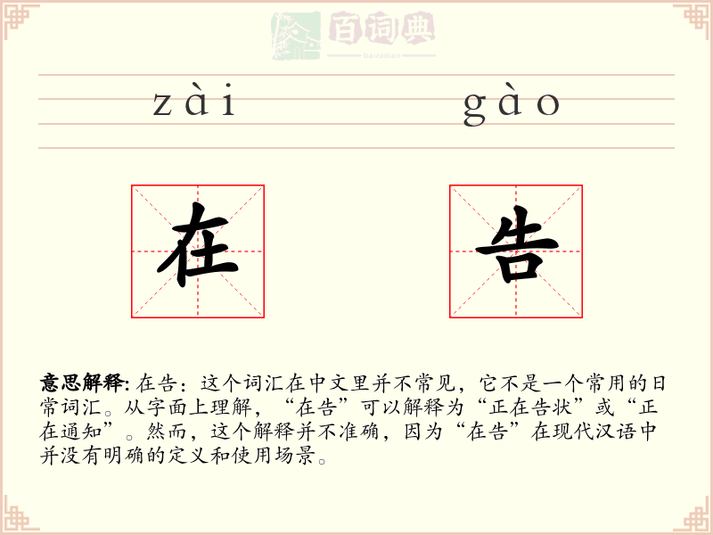 在告