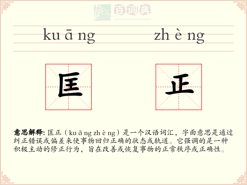 匡正