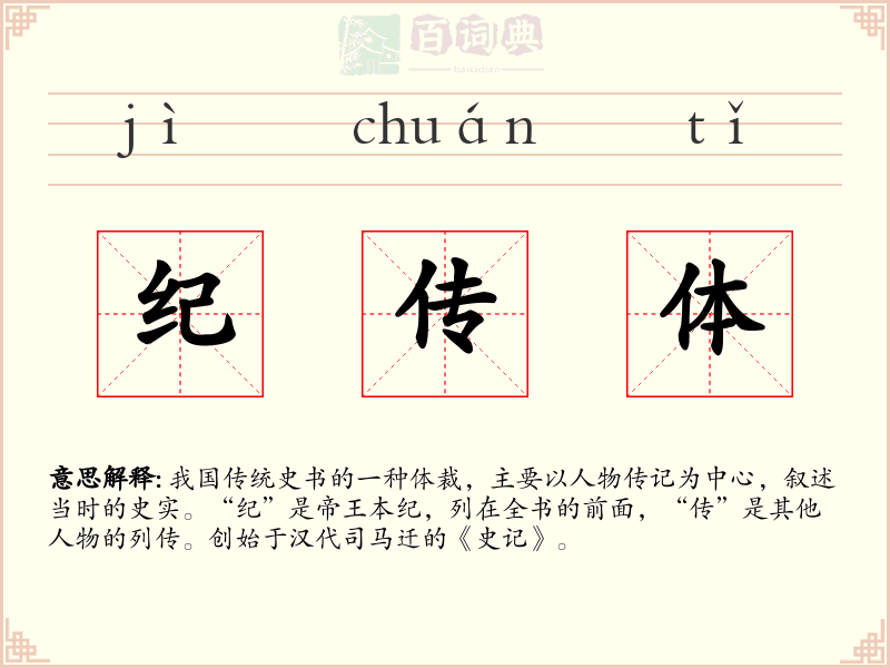 纪传体
