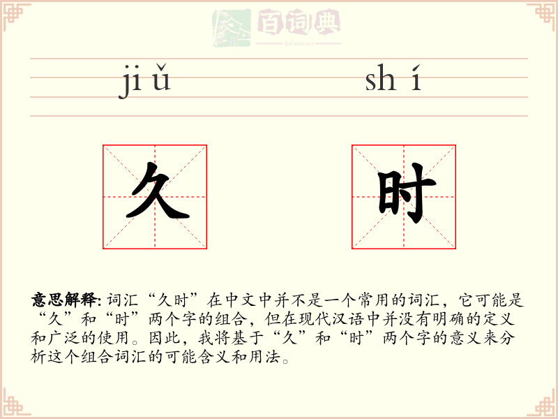 久时