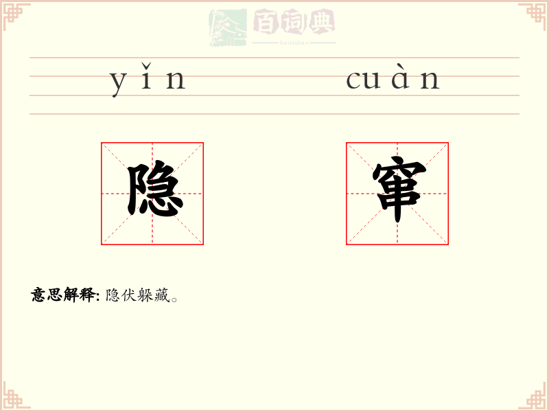 隐窜