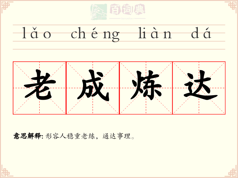 老成炼达