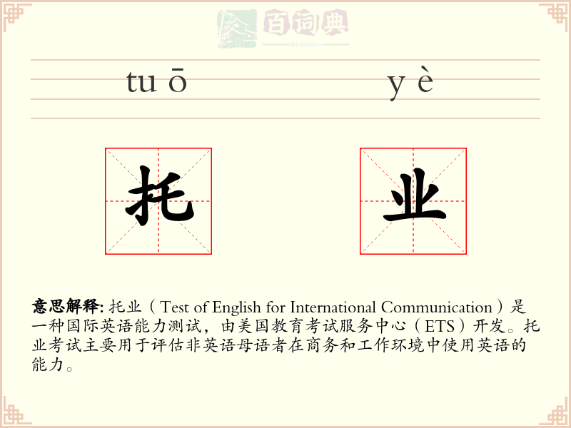 托业