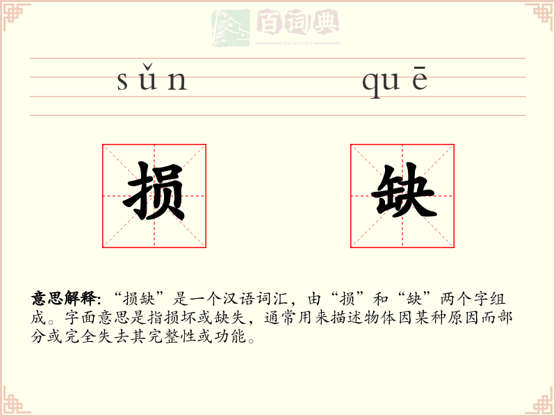 损缺