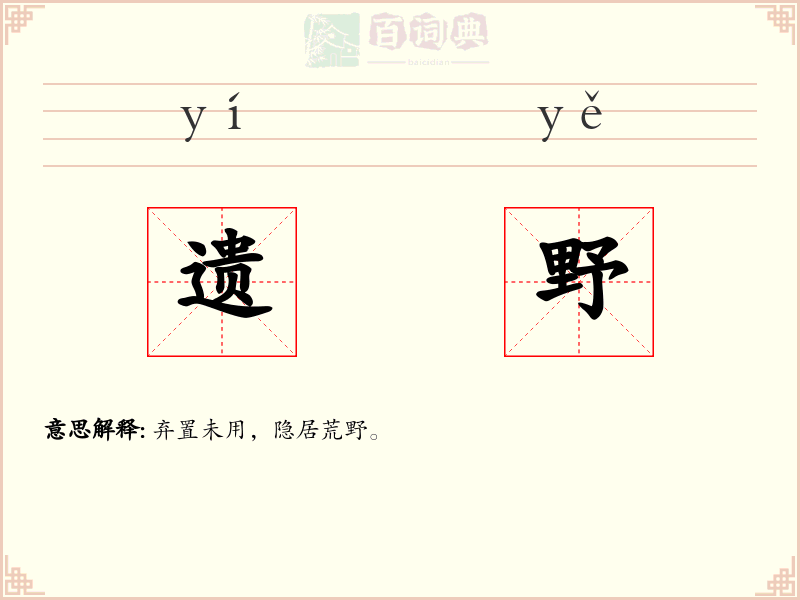 遗野