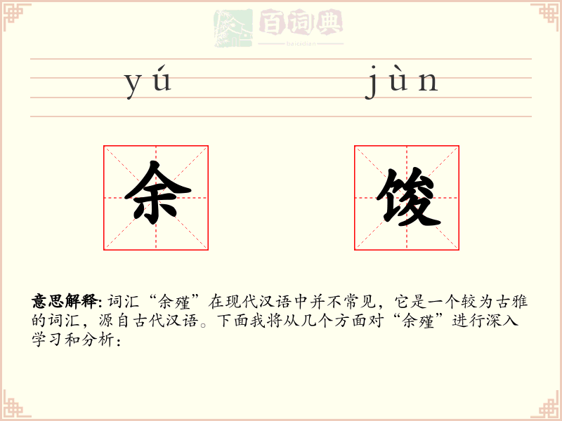 余馂