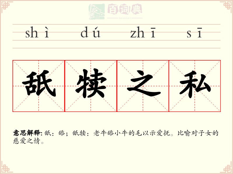 舐犊之私