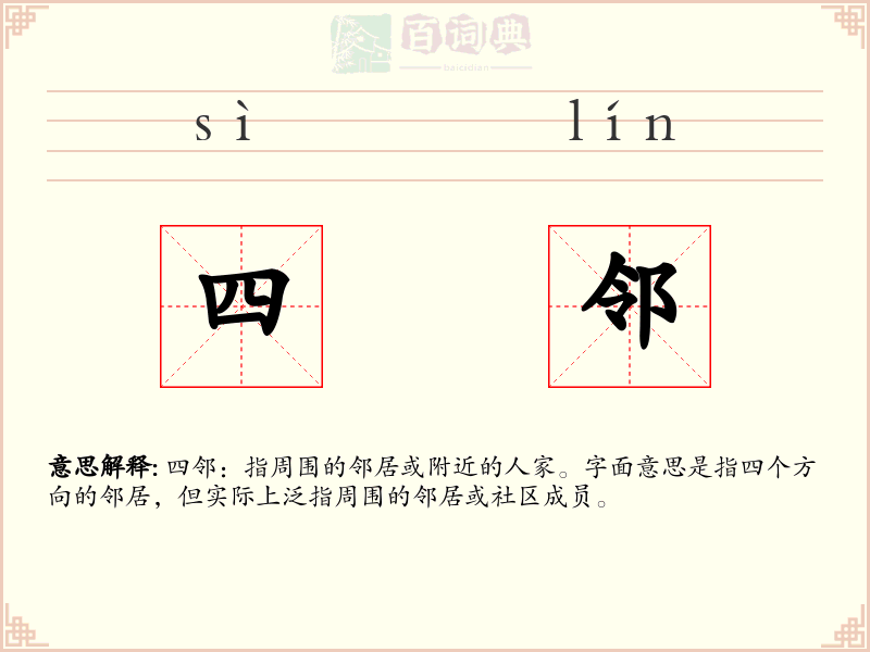 四邻