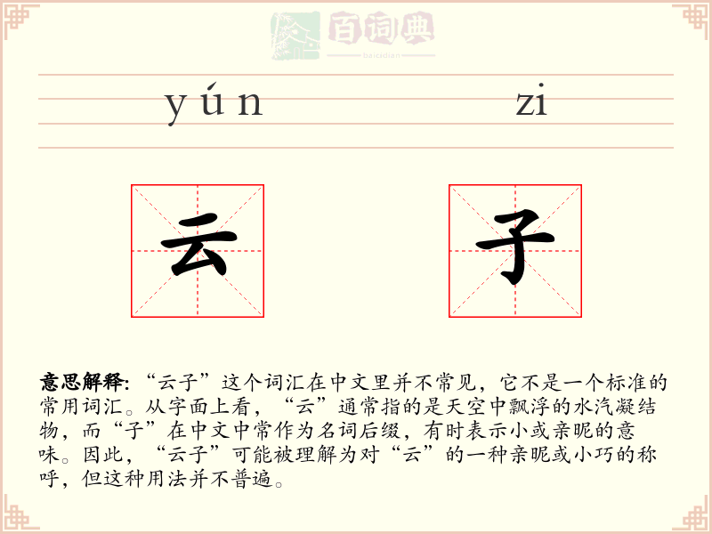 云子